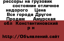 рессоры на грузовик.MAN 19732 состояние отличное недорого. › Цена ­ 1 - Все города Другое » Продам   . Амурская обл.,Константиновский р-н